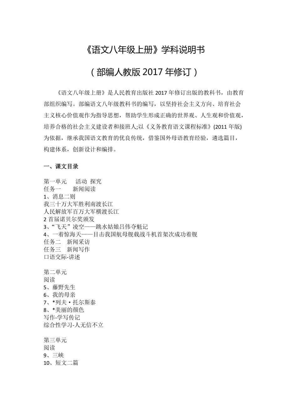 《語文八年級上冊》學(xué)科說明書部編人教版2017年修訂_第1頁