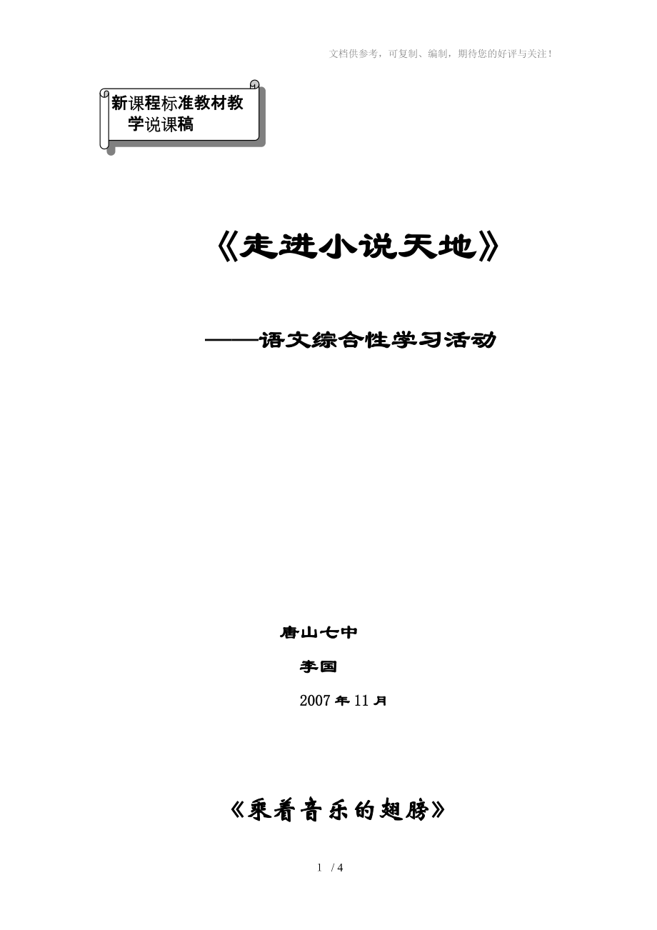 綜合性學(xué)習(xí)《乘著音樂(lè)的翅膀》(說(shuō)課稿)完畢分享_第1頁(yè)