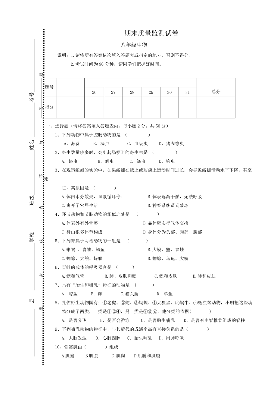 期末質(zhì)量監(jiān)測試卷 八年級生物_第1頁