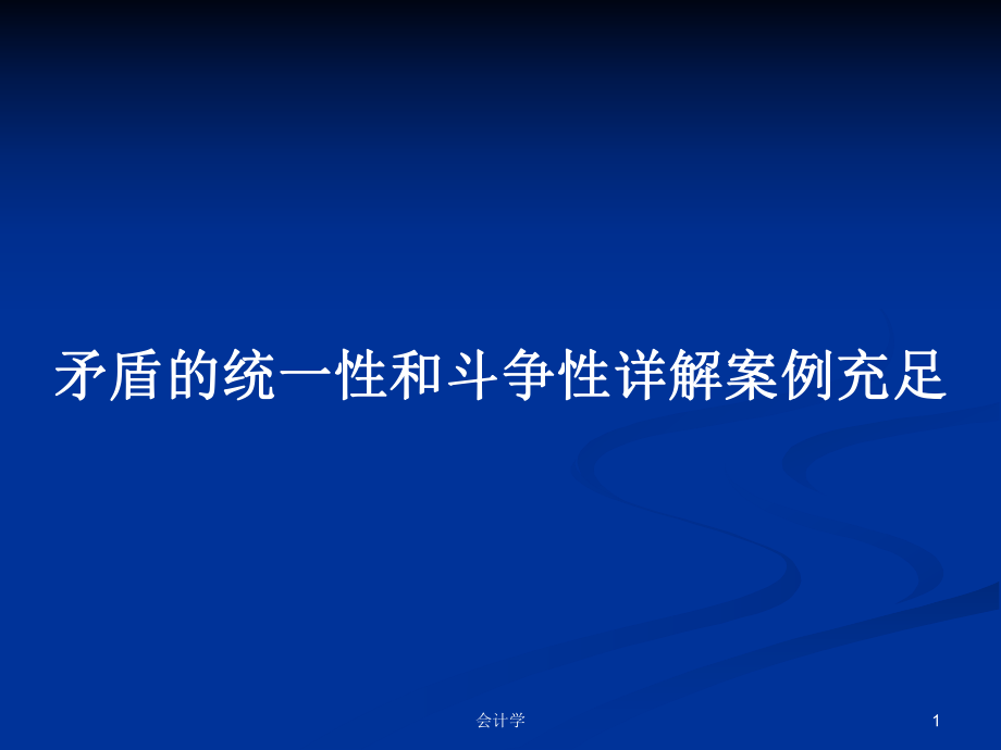 矛盾的统一性和斗争性详解案例充足PPT学习教案_第1页