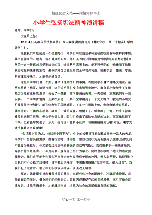 小学生弘扬宪法精神演讲稿(共2页)