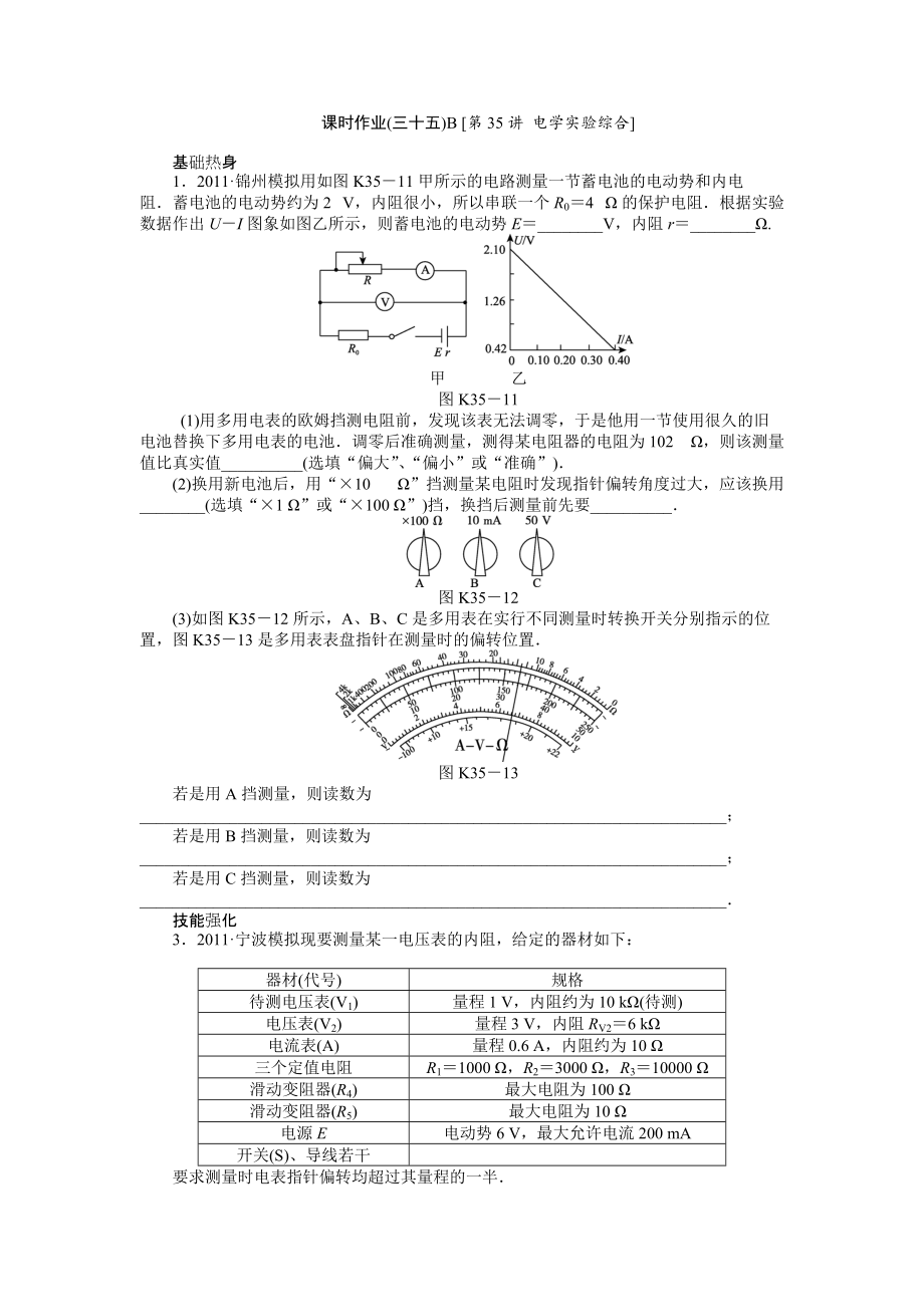 高三魯科版物理課時作業(yè)35 電學(xué)實驗綜合B_第1頁