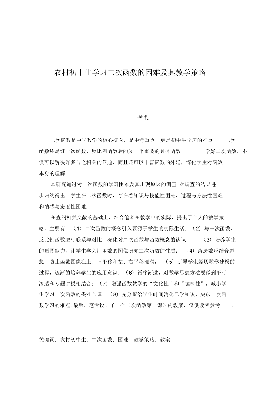 农村初中生学习二次函数的困难及其教学策略_第1页