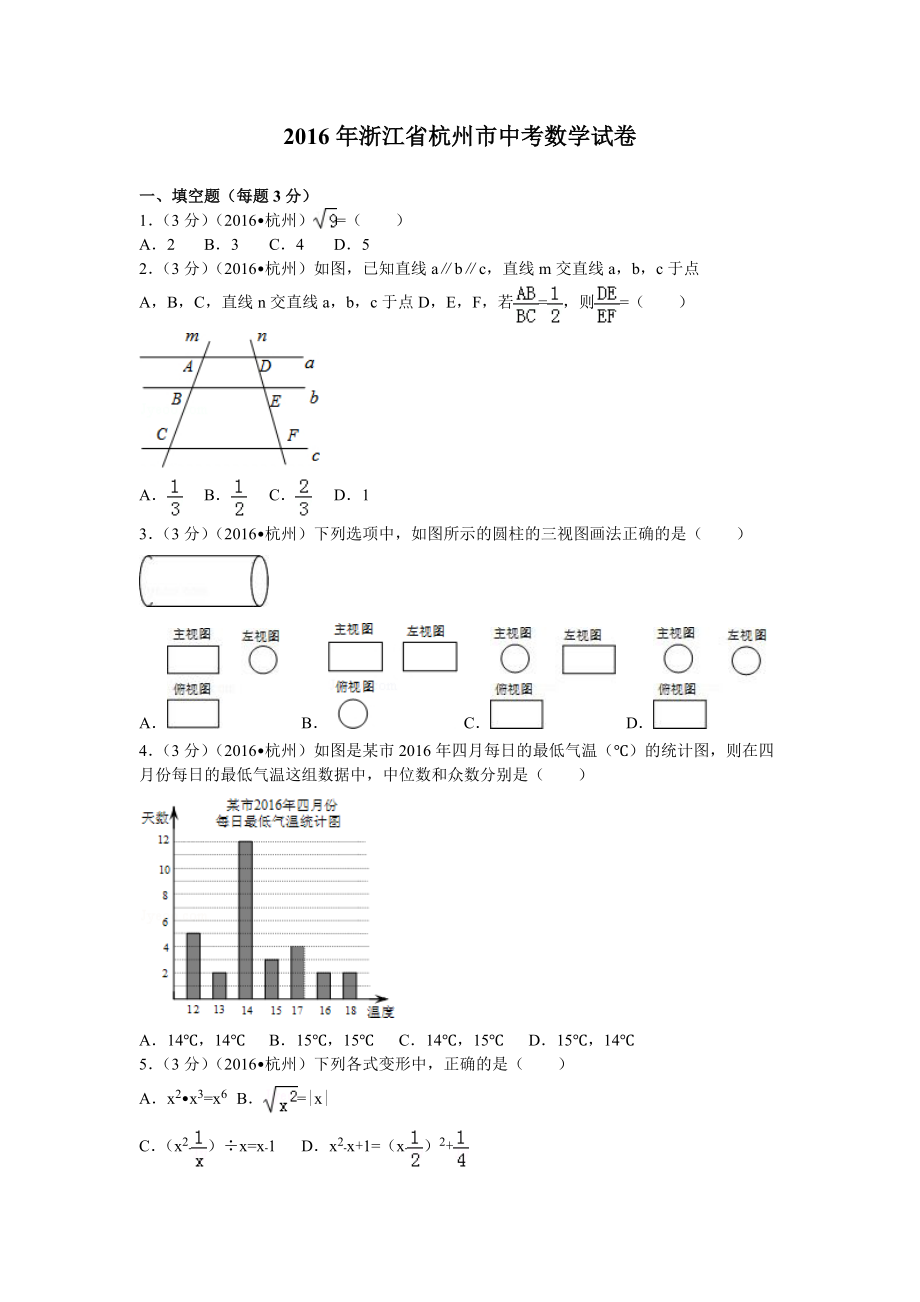 2016年杭州市中考数学_第1页