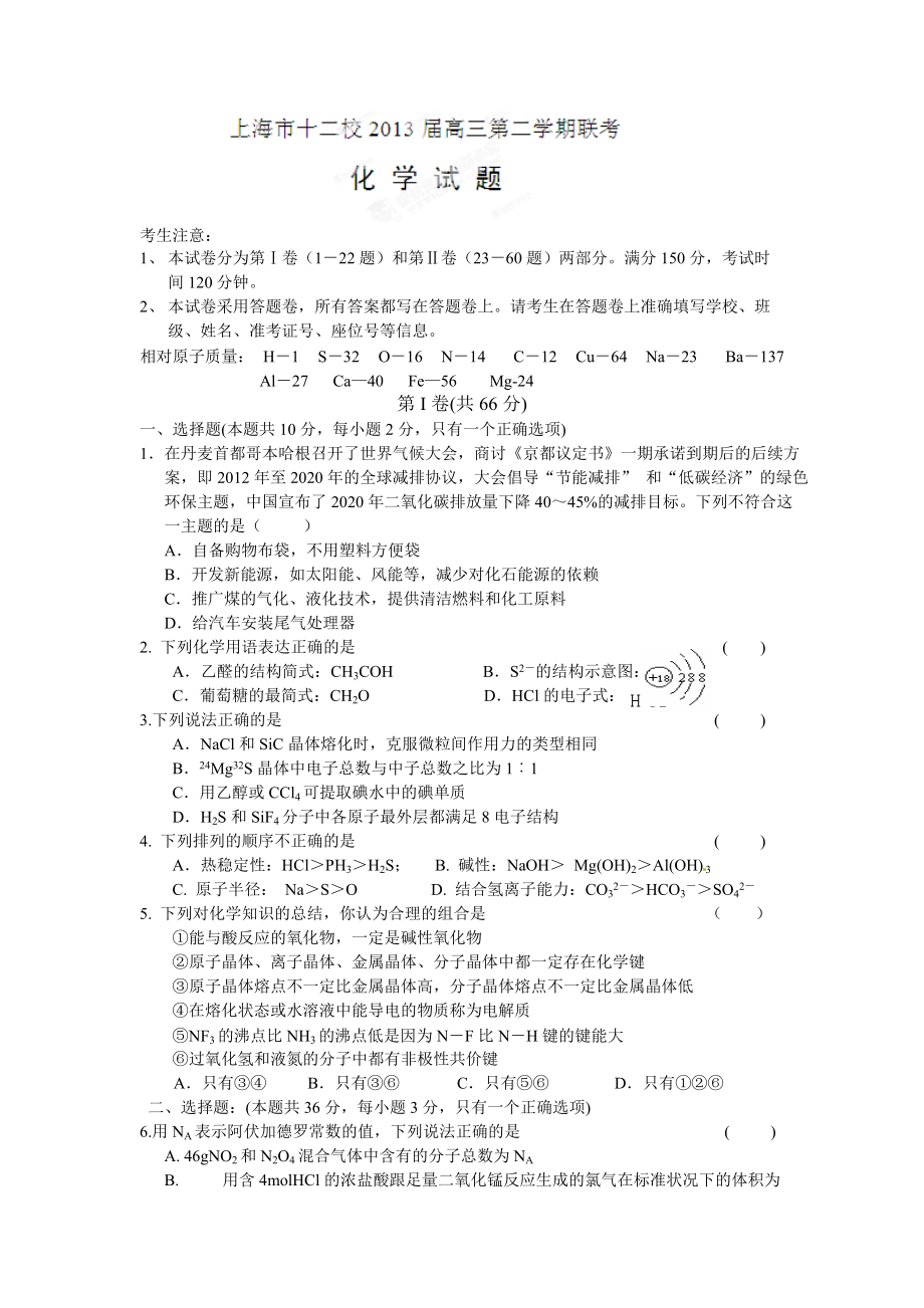上海十二校2013届高三第二学期联考化学试题_第1页