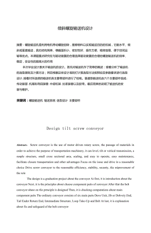 傾斜螺旋輸送機(jī)設(shè)計(jì)