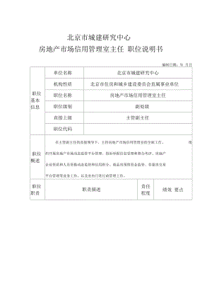 北京城建研究中心房地產(chǎn)市場(chǎng)信用管理室主任 職位說明書