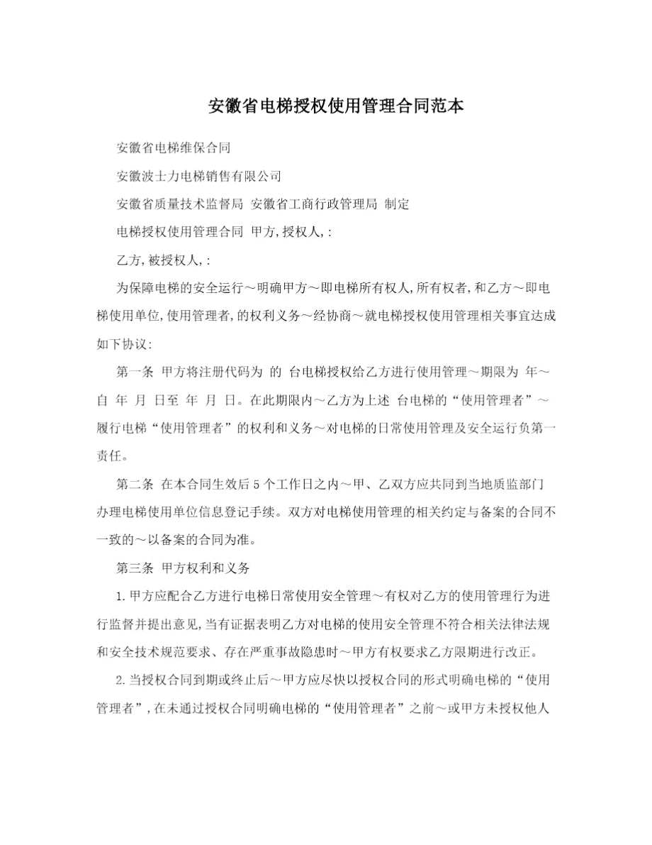 安徽省电梯授权使用管理合同范本_第1页