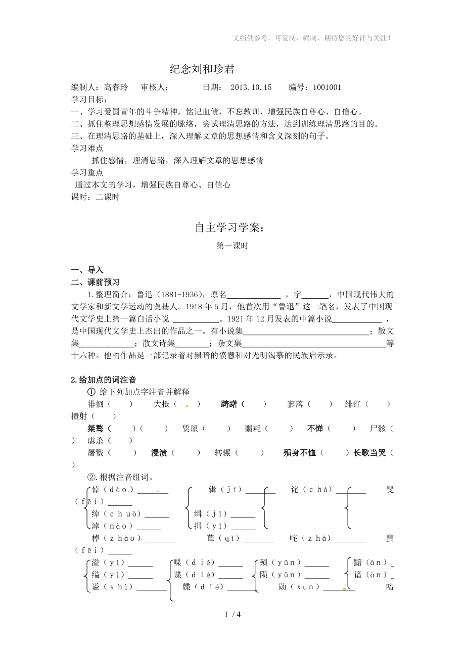 紀(jì)念劉和珍君導(dǎo)學(xué)案分享_第1頁(yè)