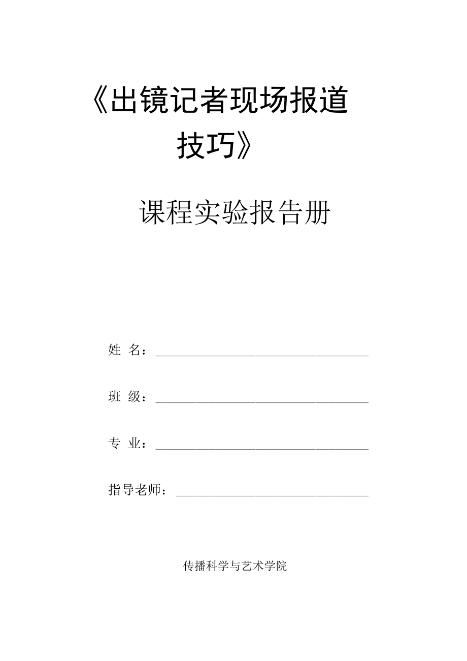 出鏡記者現(xiàn)場(chǎng)報(bào)道技巧實(shí)驗(yàn)大綱_第1頁(yè)