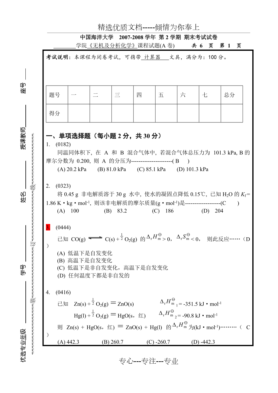 中国海洋大学无机及分析化学期末考试试卷(共8页)_第1页