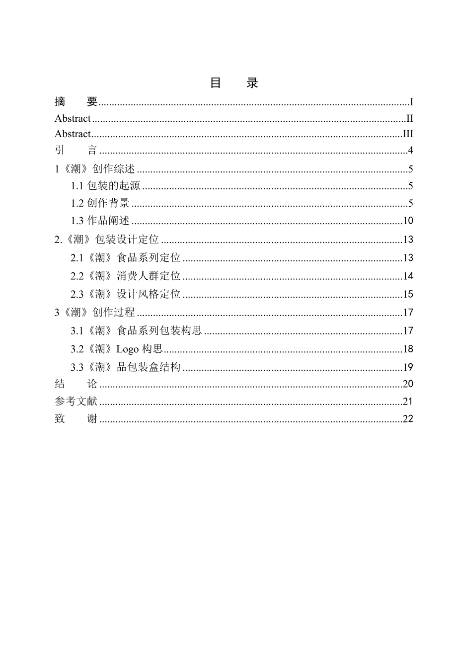 美術設計專業(yè) 《潮》包裝設計_第1頁