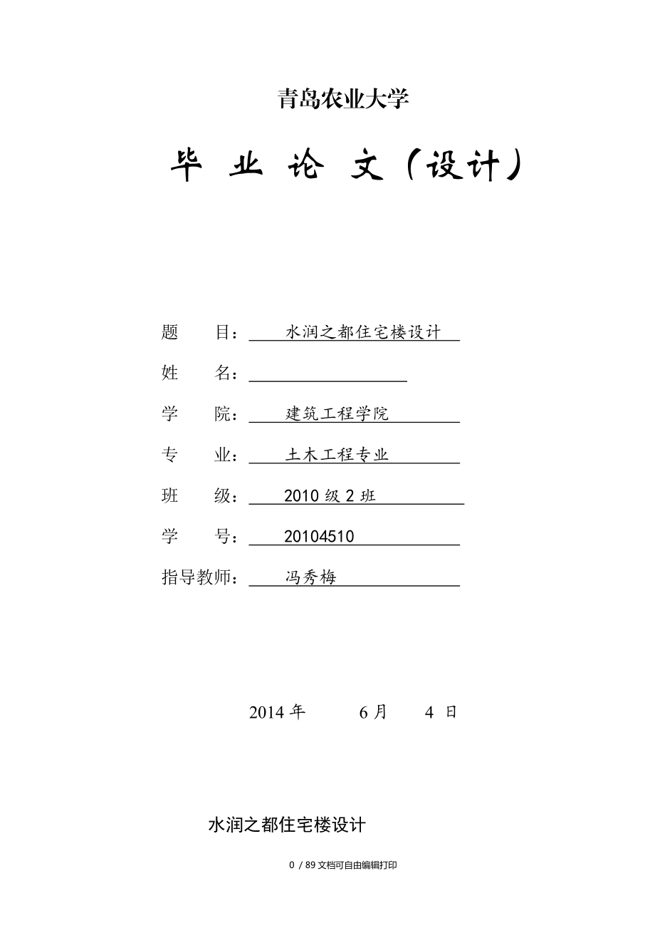 水润之都住宅楼设计毕业论文_第1页