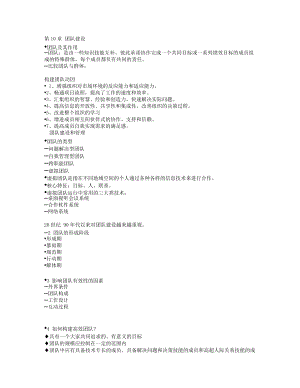 組織行為學(xué)：第10章 團(tuán)隊(duì)建設(shè)