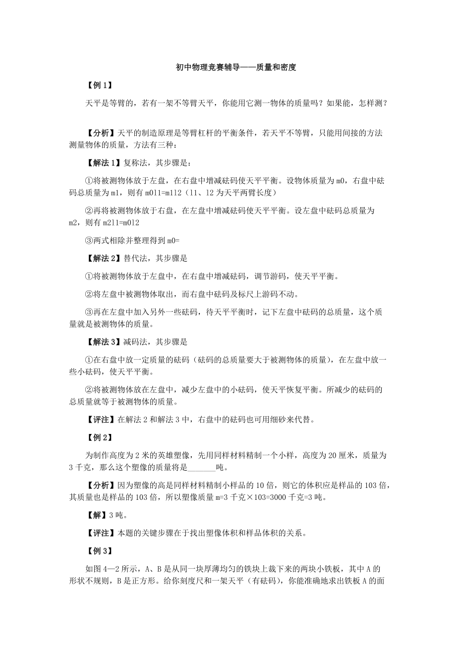 [競賽輔導]初中物理競賽輔導——質(zhì)量和密度_第1頁