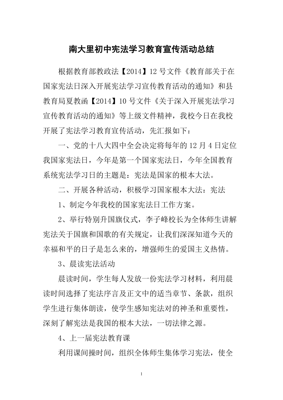 南大里初中宪法学习宣传教育活动总结_第1页