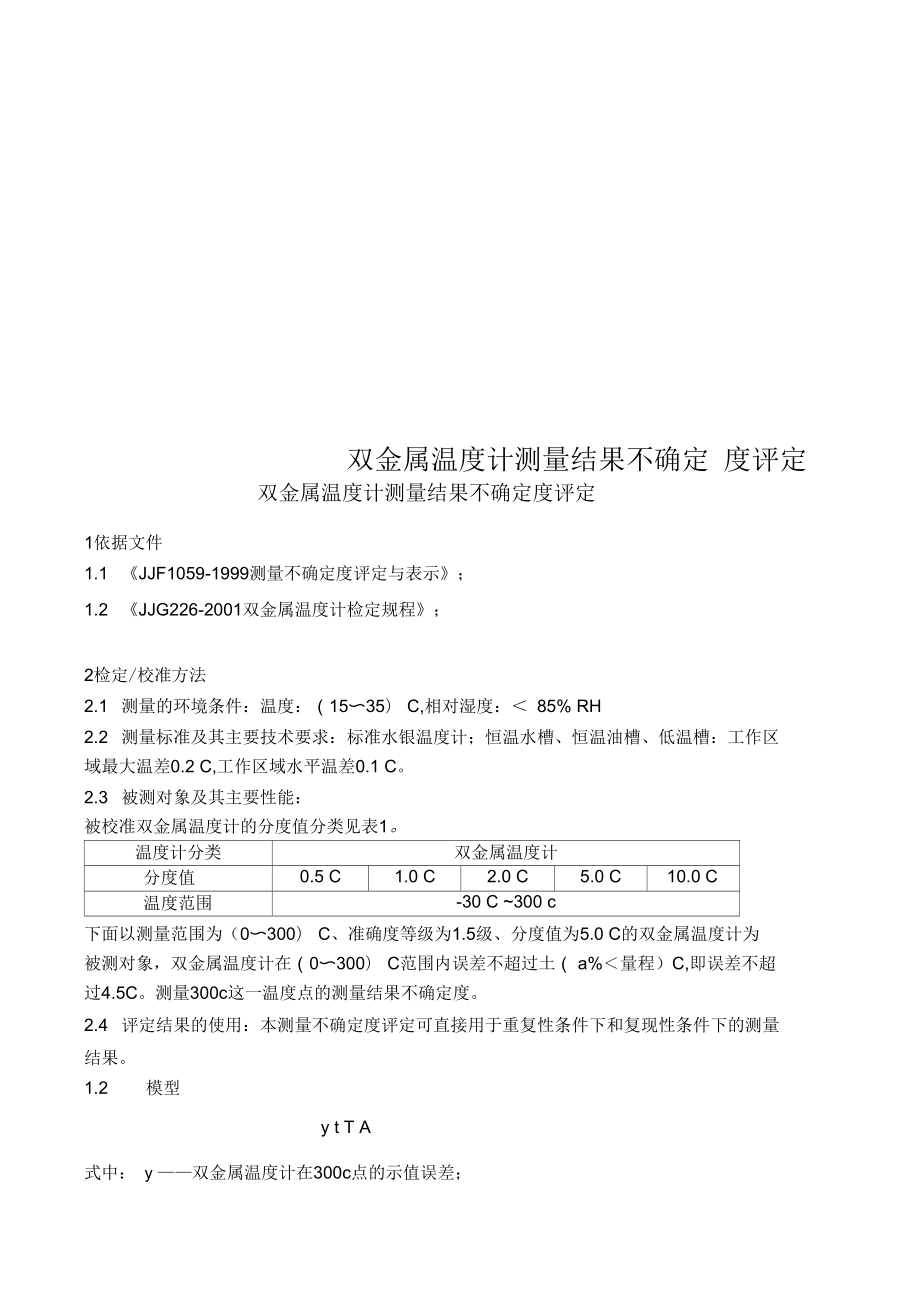 雙金屬溫度計(jì)測(cè)量結(jié)果不確定度評(píng)定_第1頁(yè)