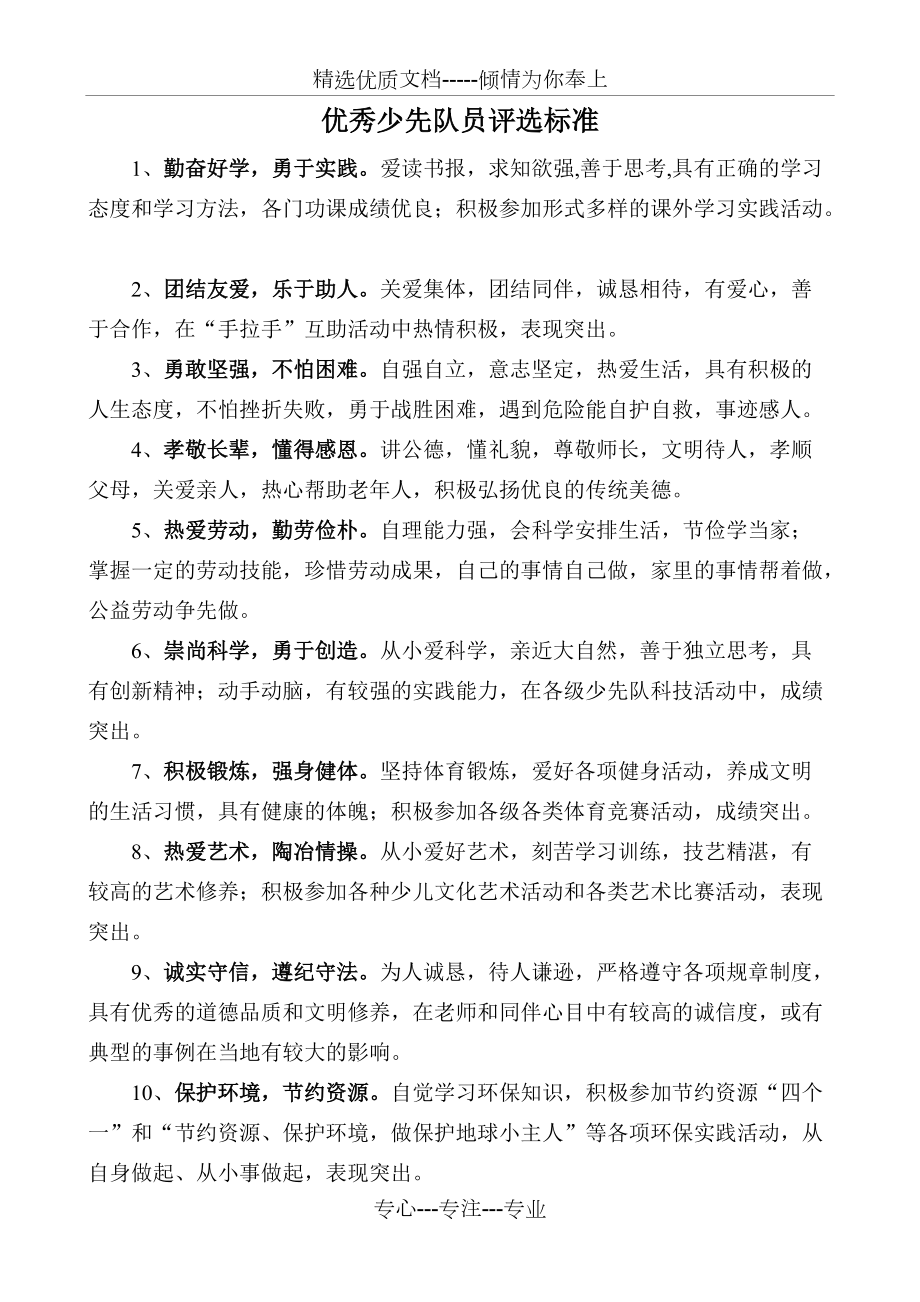 优秀少先队员评选标准共1页