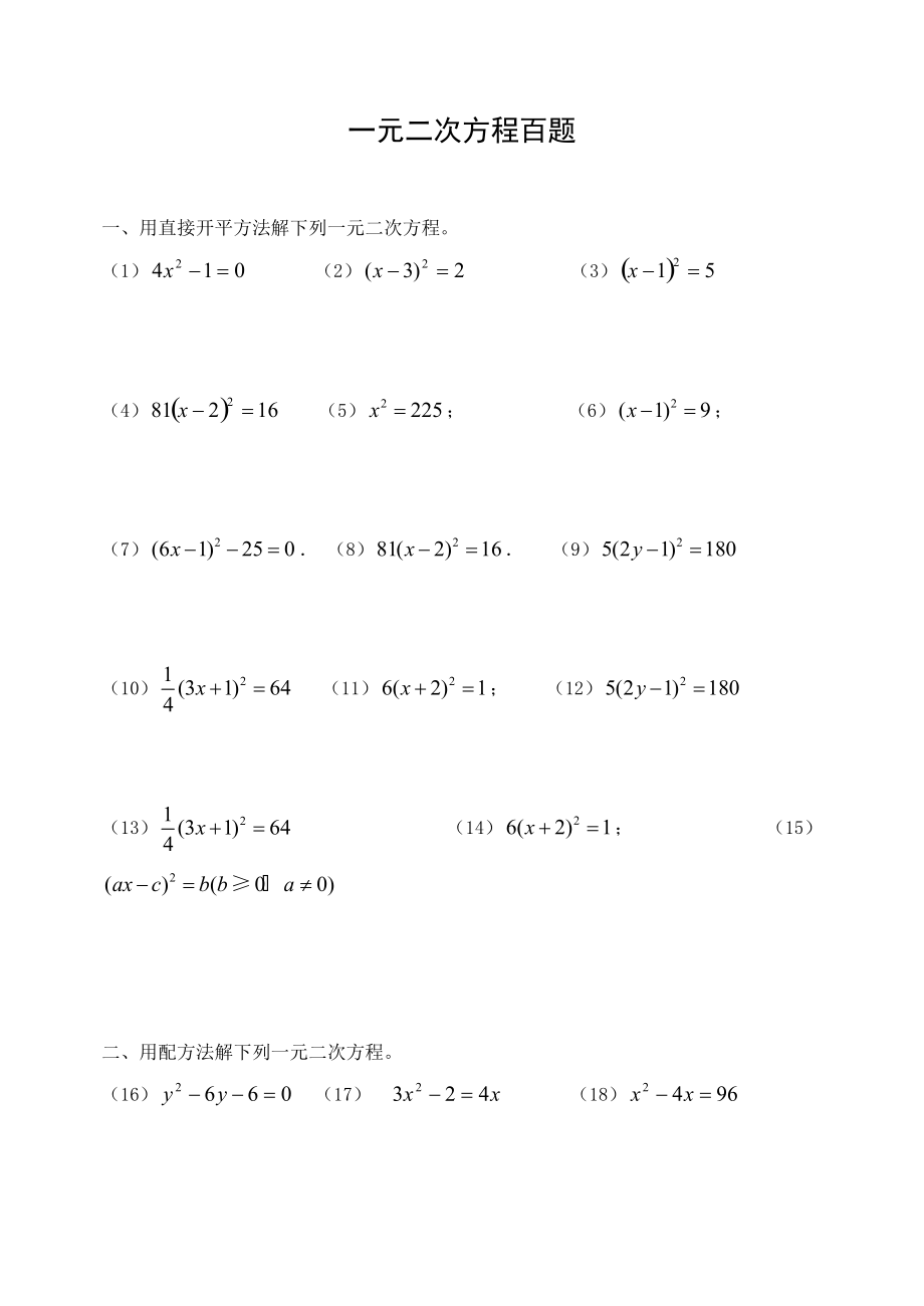 一元二次方程习题100道_第1页