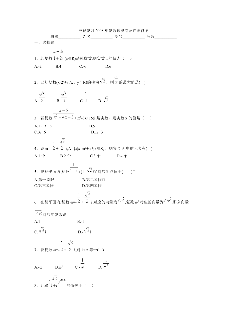 三輪復(fù)習(xí) 2008年復(fù)數(shù)預(yù)測卷及詳細(xì)答案_第1頁