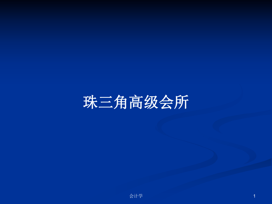 珠三角高级会所PPT学习教案_第1页