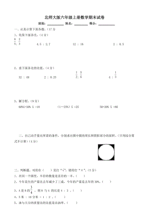 《北師大版六年級(jí)上冊(cè)數(shù)學(xué)期末試卷》