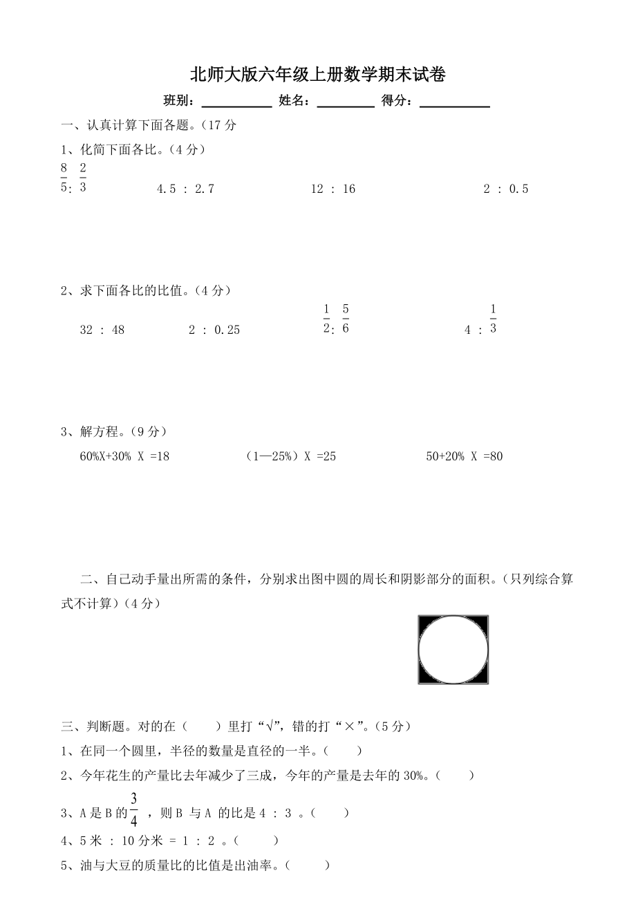 《北師大版六年級上冊數(shù)學期末試卷》_第1頁