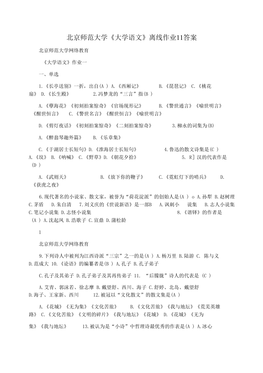 北京师范大学《大学语文》离线作业1l答案_第1页
