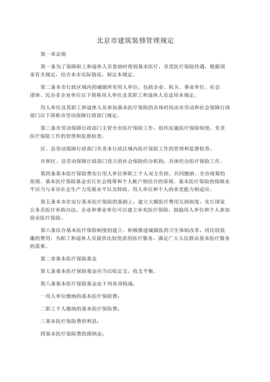 北京市建筑装修管理规定_第1页