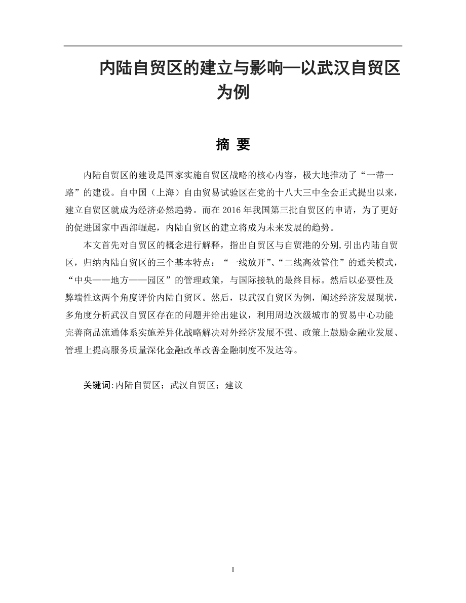 内陆自贸区的建立与影响—以武汉自贸区为例_第1页