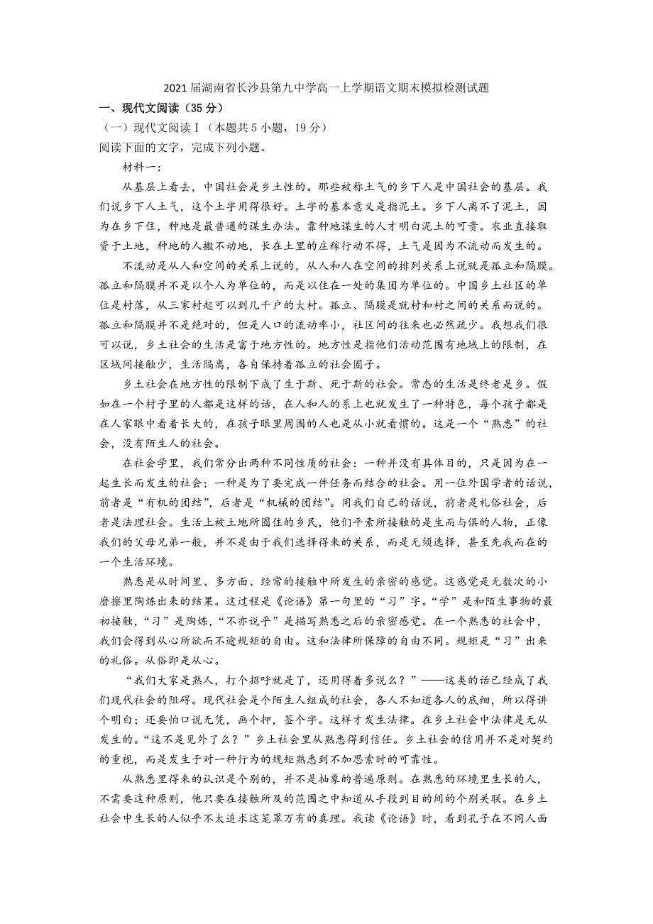 2021届湖南省长沙县第九中学高一上学期语文期末模拟检测试题_第1页