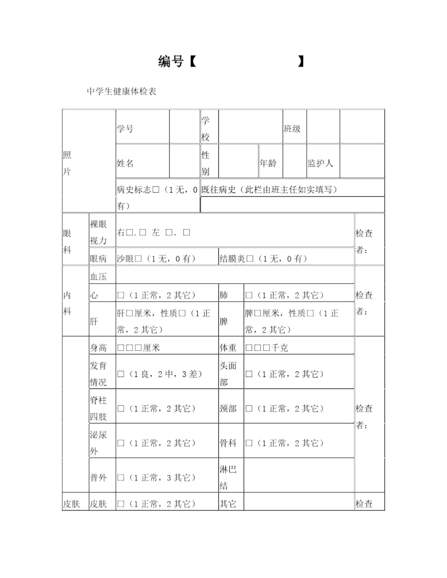 学生健康体检表模板