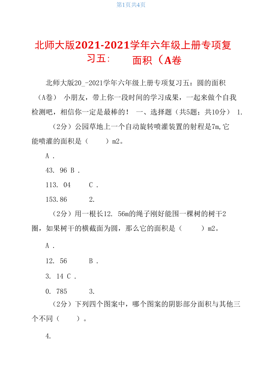 北师大版2020-2021学年六年级上册专项复习五：圆面积(A卷)_第1页