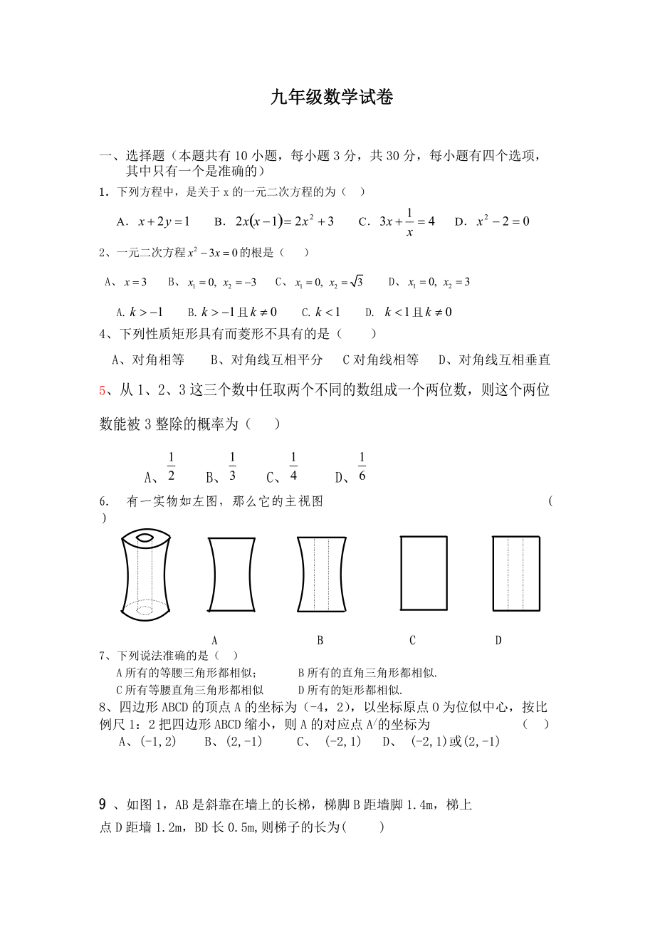 第二次段考试卷九年级数学试卷_第1页