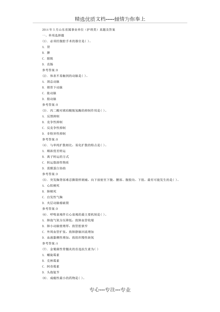 事業(yè)單位(護理類)三套真題(共36頁)_第1頁