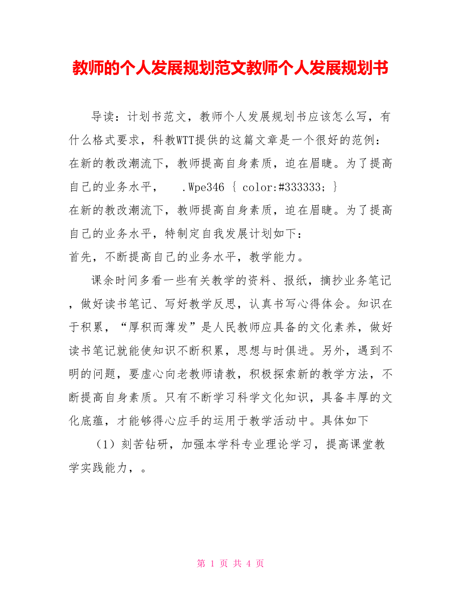 教师的个人发展规划范文教师个人发展规划书_第1页