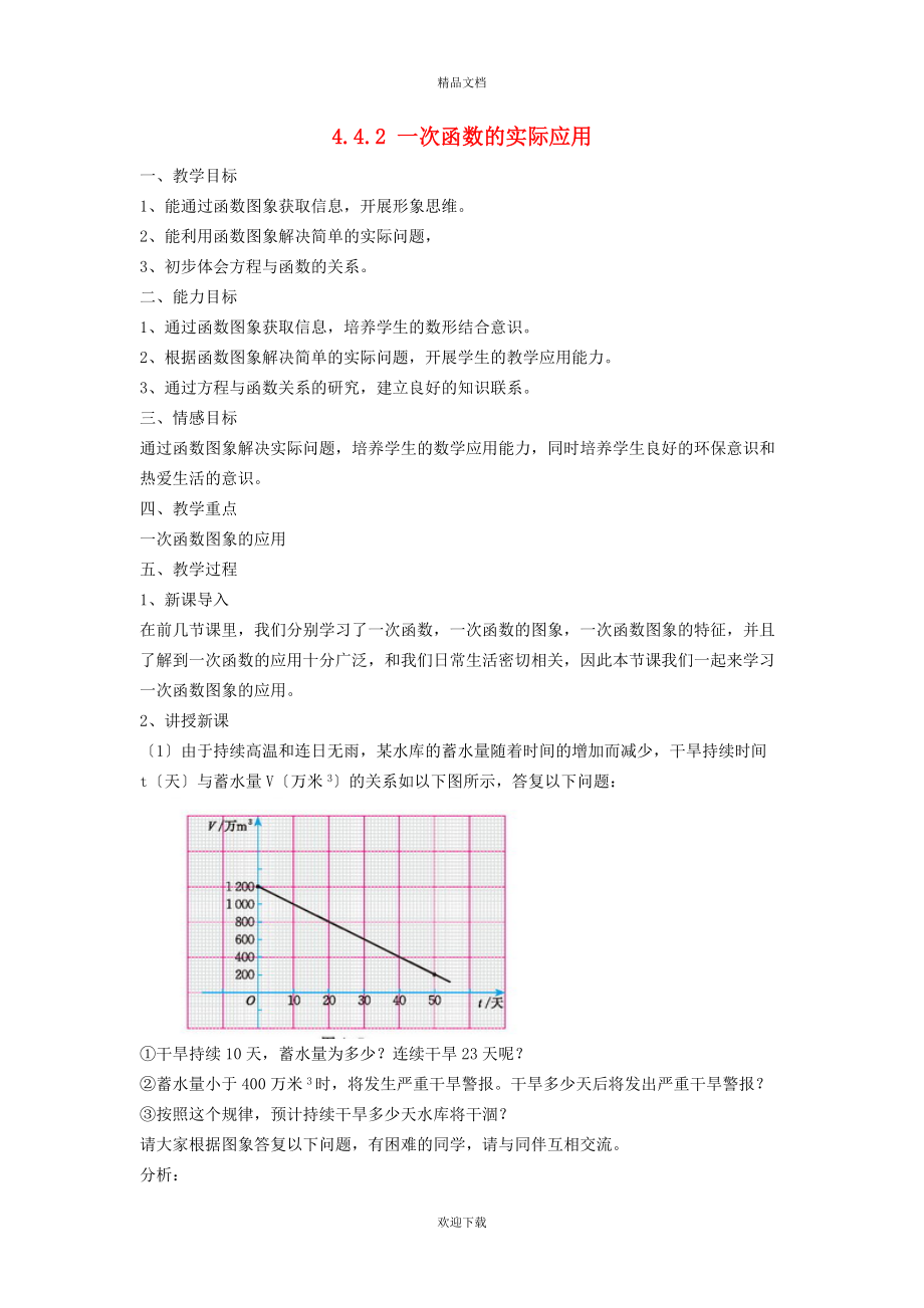 2022秋八年級(jí)數(shù)學(xué)上冊(cè) 第四章 一次函數(shù)4.4 一次函數(shù)的應(yīng)用 2含一個(gè)一次函數(shù)(圖象)的應(yīng)用教案（新版）北師大版_第1頁(yè)