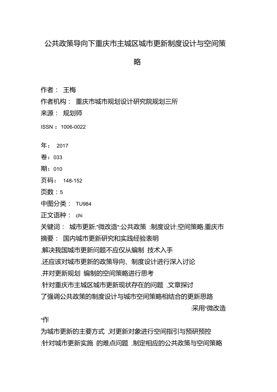 公共政策导向下重庆市主城区城市更新制度设计与空间策略_第1页