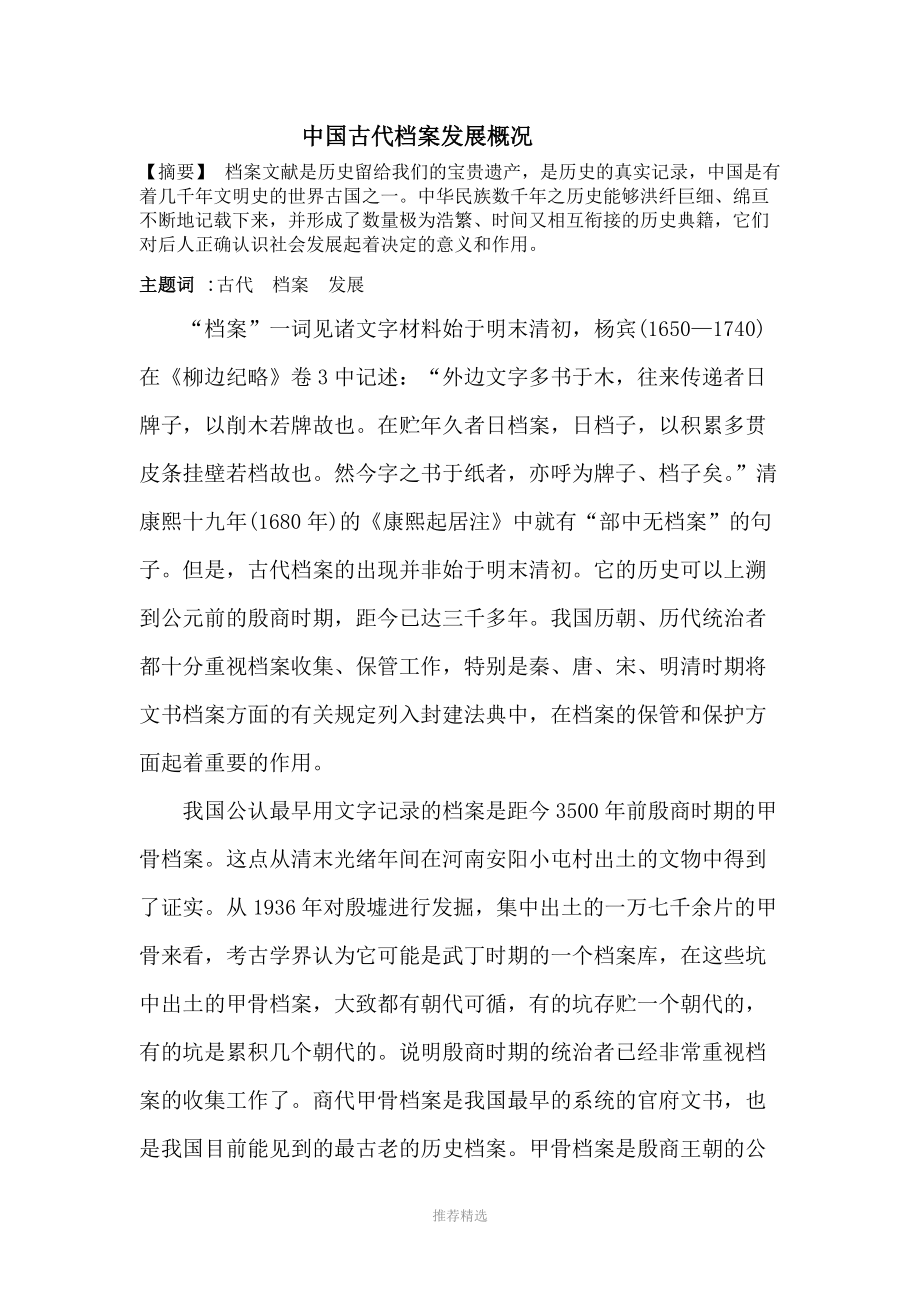 推荐-中国古代档案发展概况_第1页