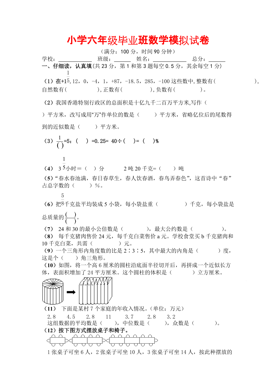 最新广东省小学六年级下毕业班数学模拟试卷_第1页