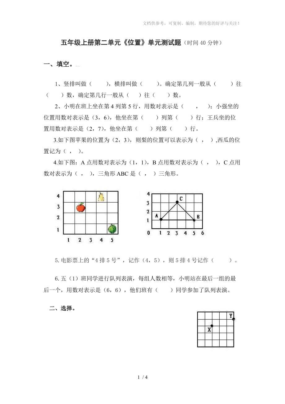 《用數(shù)對(duì)表示位置》單元測(cè)試題參考_第1頁(yè)