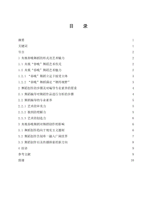 淺談央視春晚舞蹈形式對舞蹈創(chuàng)作的影響舞蹈學專業(yè)