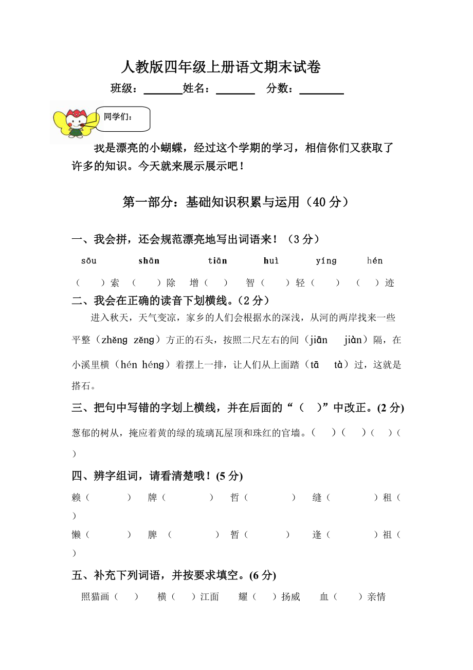 人教版四年级上册语文期末试卷 (4)_第1页