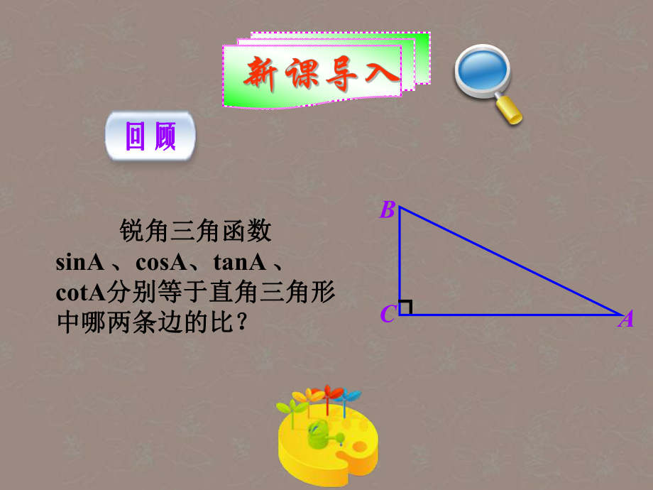 九年级数学下册《282解直角三角形》课件_第1页