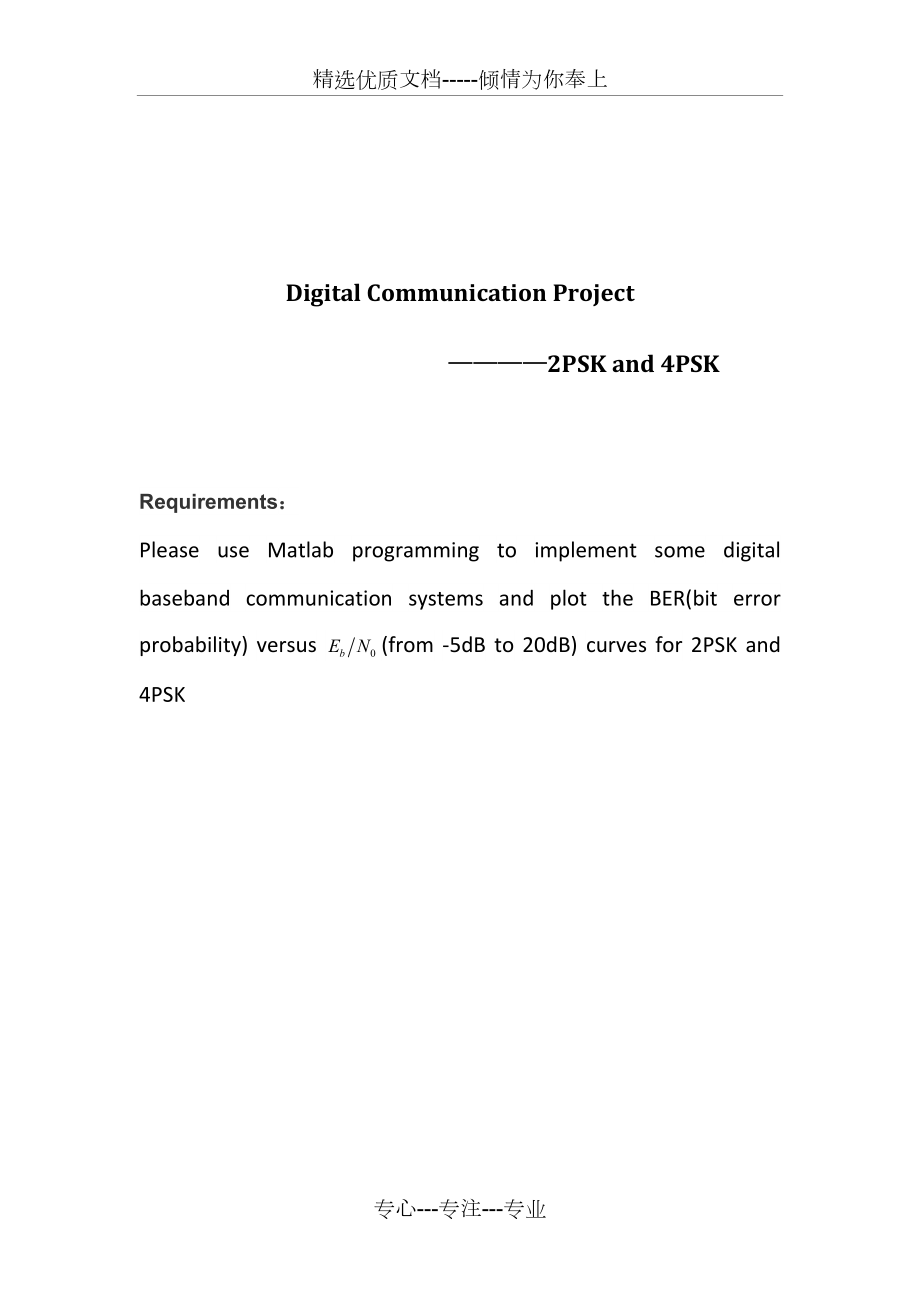 数字通信作业(4psk-2PSK分析)有完整程序(共11页)_第1页