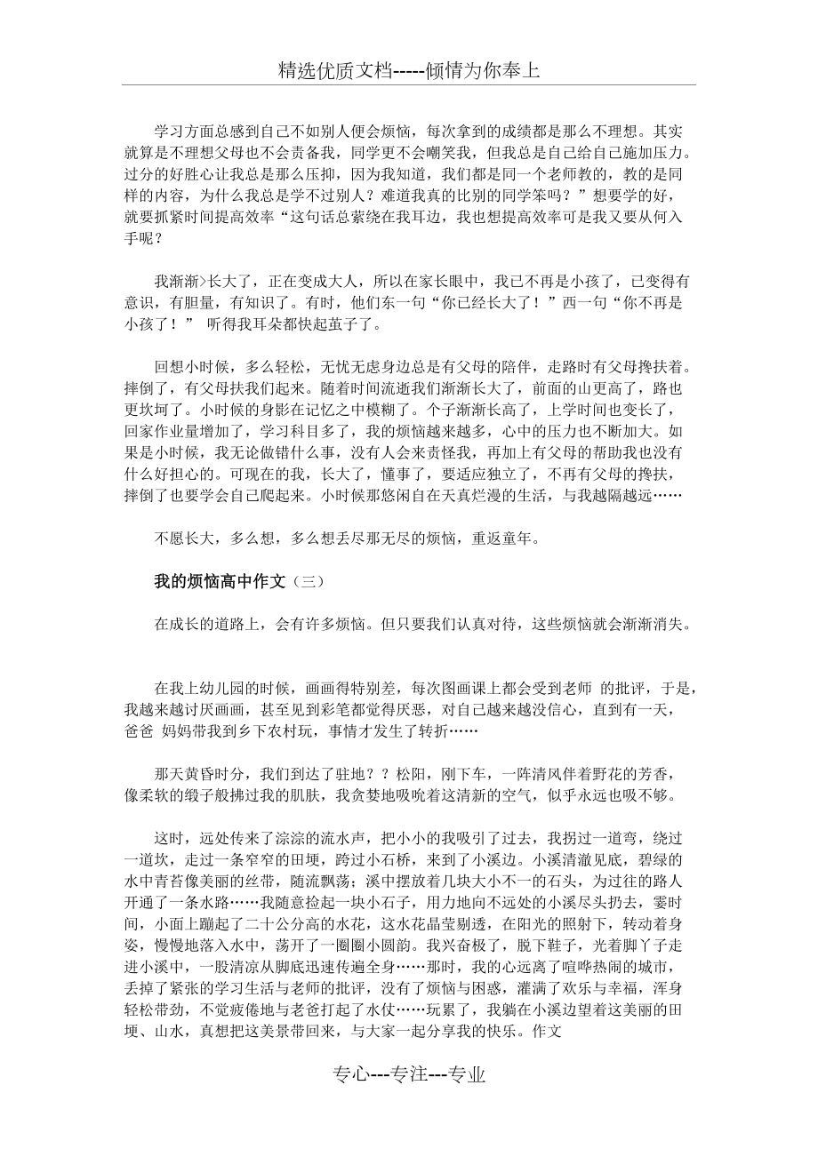 我的煩惱高中作文共4頁