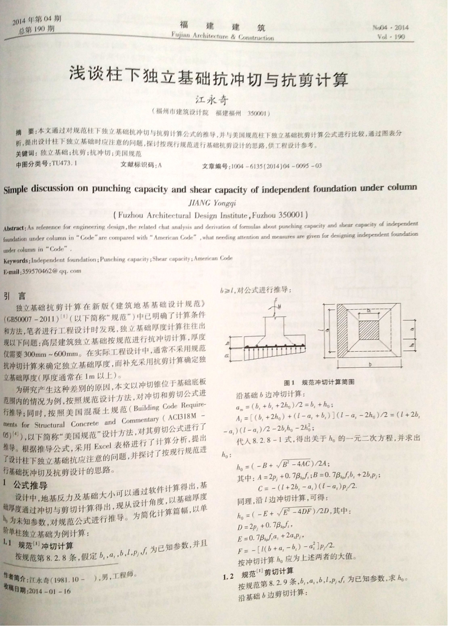 浅谈柱下独立基础抗冲切与抗剪计算_第1页