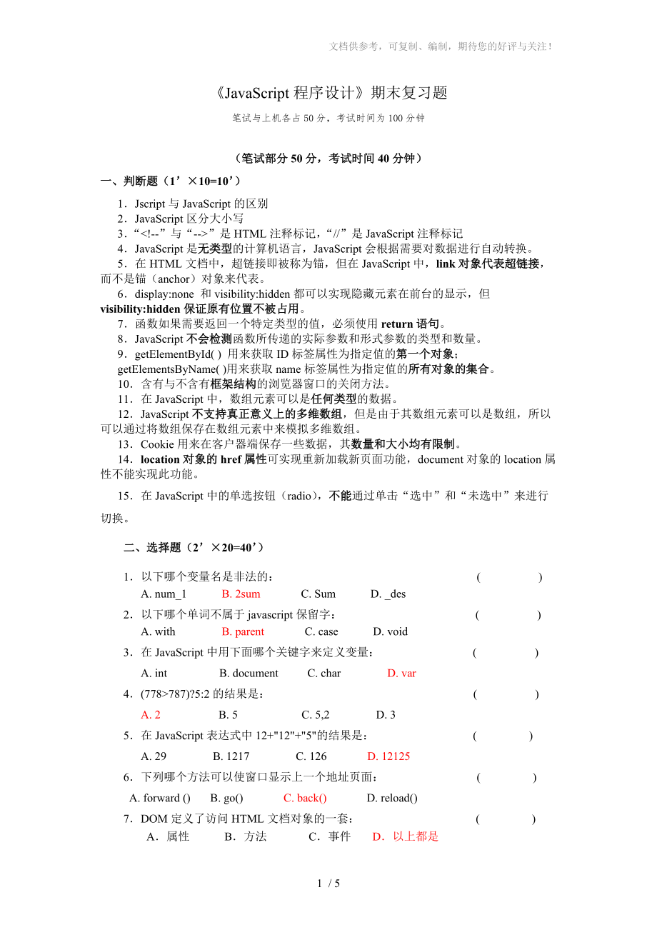 《JavaScript程序設(shè)計》期末復(fù)習(xí)題(答案)參考_第1頁