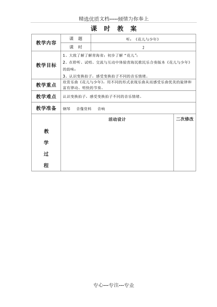 蘇少版四年級(jí)上冊(cè)《花兒與少年》音樂(lè)教案2014新版(共3頁(yè))_第1頁(yè)