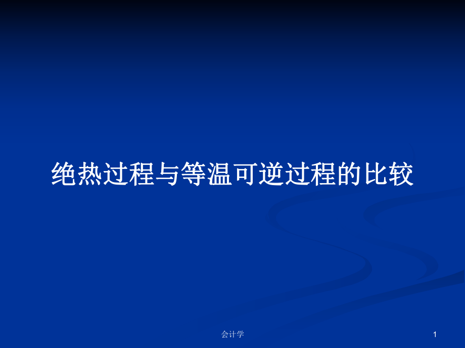 絕熱過程與等溫可逆過程的比較PPT學(xué)習(xí)教案_第1頁